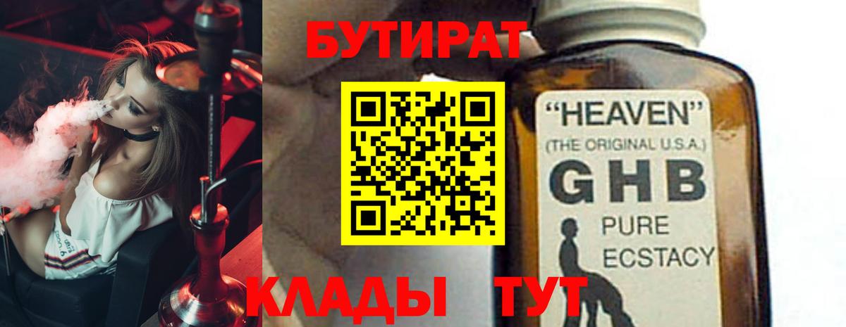 Бутират GHB Сызрань