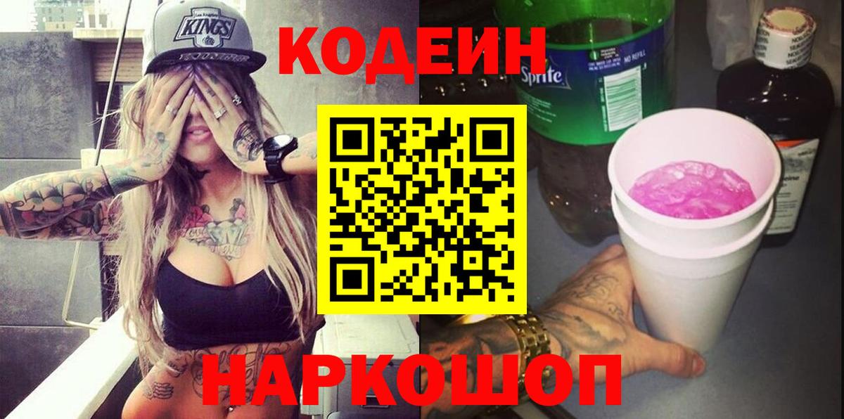 Кодеиновый сироп Lean Purple Drank Сызрань